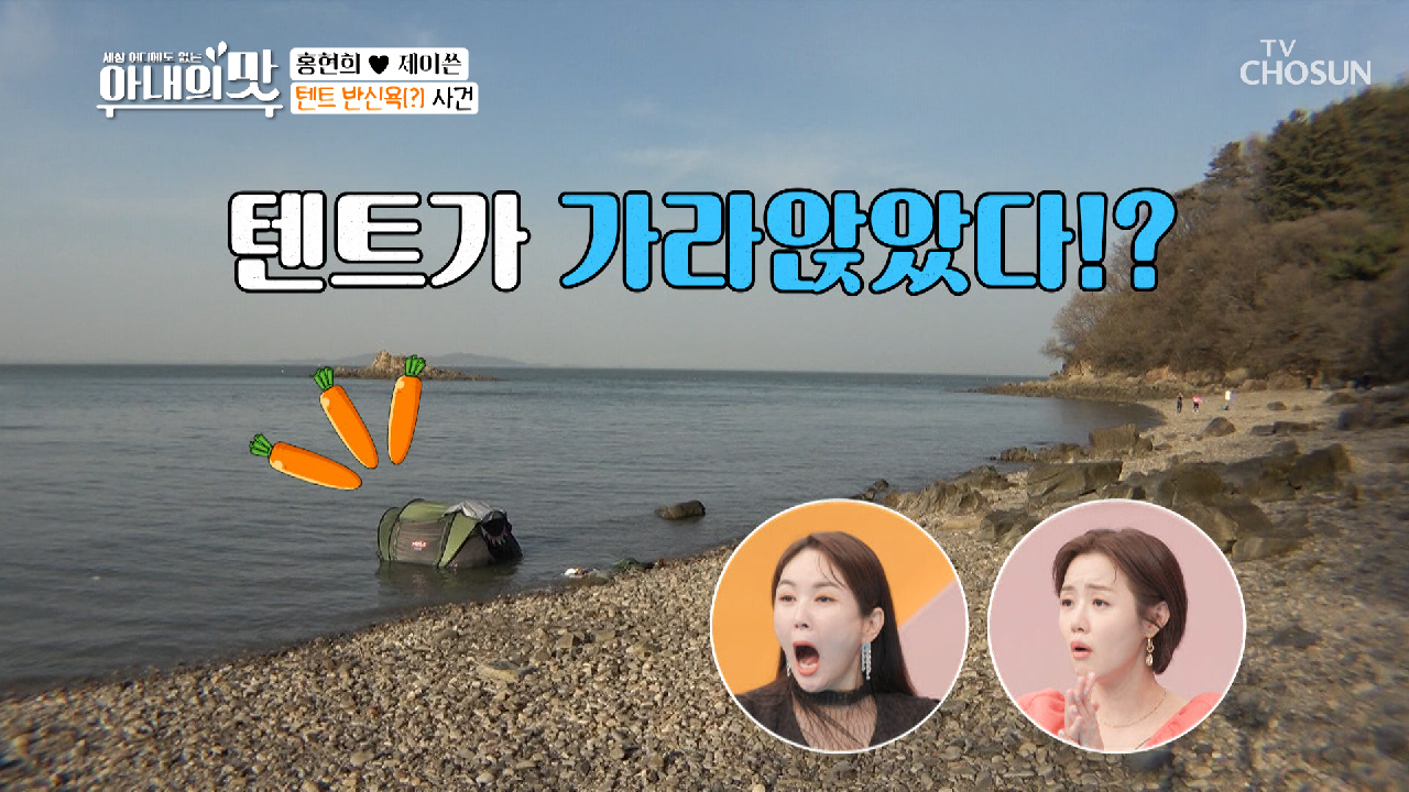 밀물의 급습 당한 텐트 반신욕 엉망진창 텐트 치기? TV CHOSUN 210413 방송