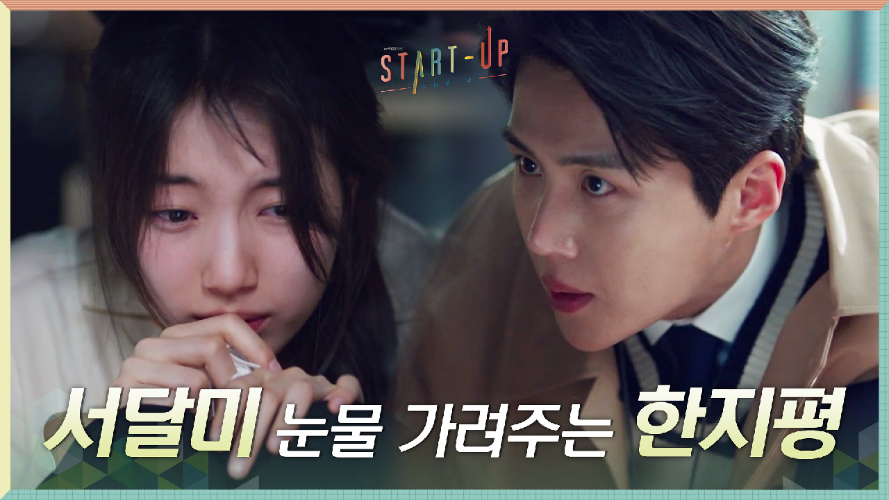 똑땽한 배수지 눈물 가려주는 키다리아저씨 김선호ㅠㅠ