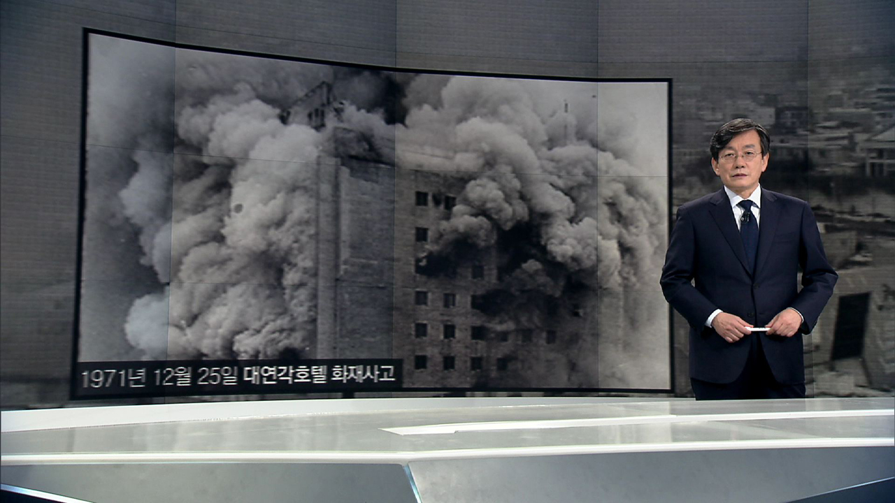 [앵커브리핑] 대연각, 그리고 슬픔에 잠긴 도시 - kakaoTV [앵커브리핑] 대연각, 그리고 슬픔에 잠긴 도시