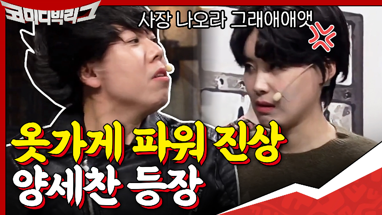 사장 나오라 그래~♨ 옷가게 파워 진상 고객 ver. 양세찬 등장...ㄷㄷ