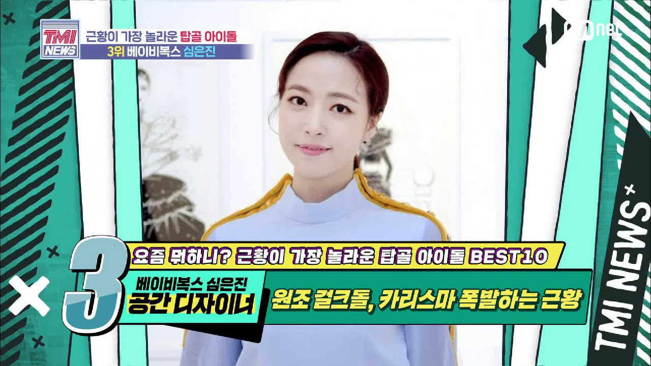[46회] 원조 걸크돌 베이비복스 심은진! 지금은 멋있는 공간 디자이너!