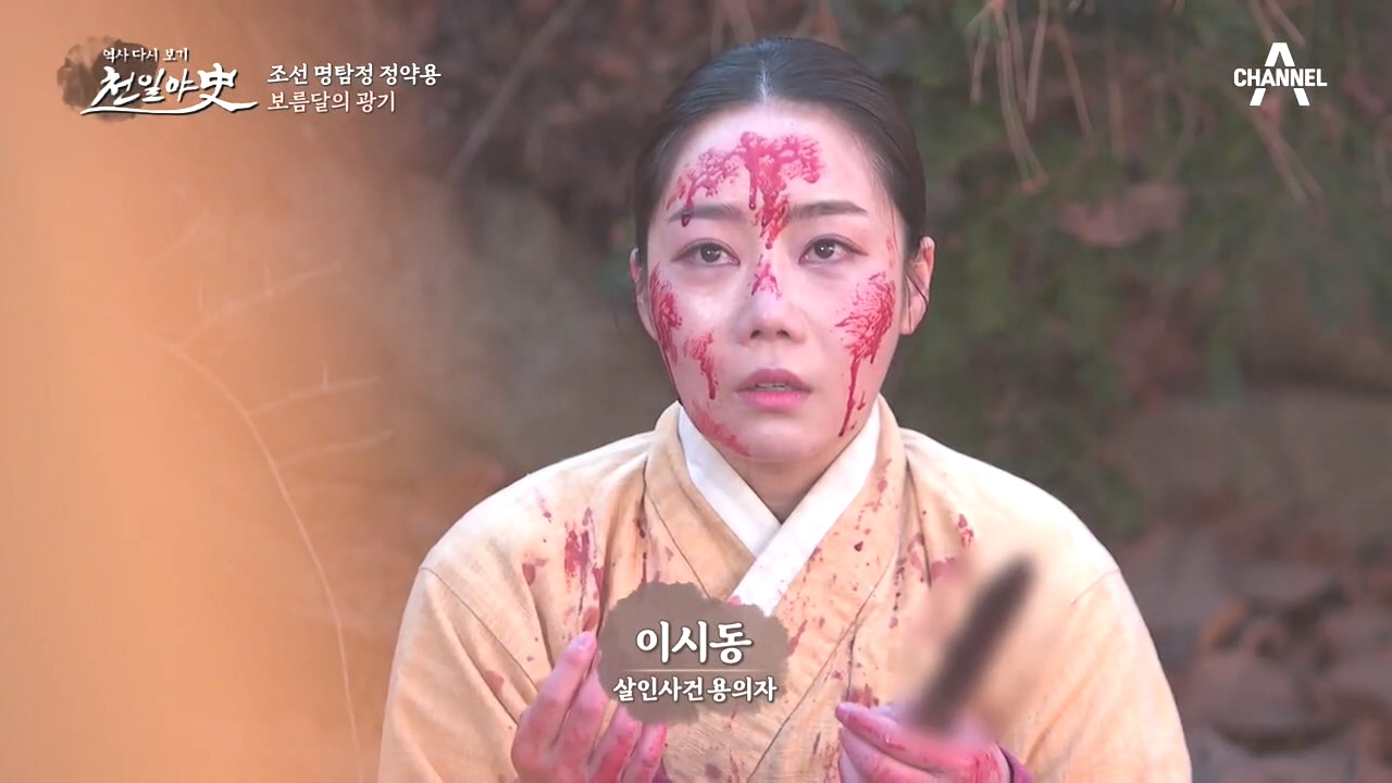 보름달이 뜬 밤 일어난 살인사건.... 피칠갑을 하고 있는 시동?!