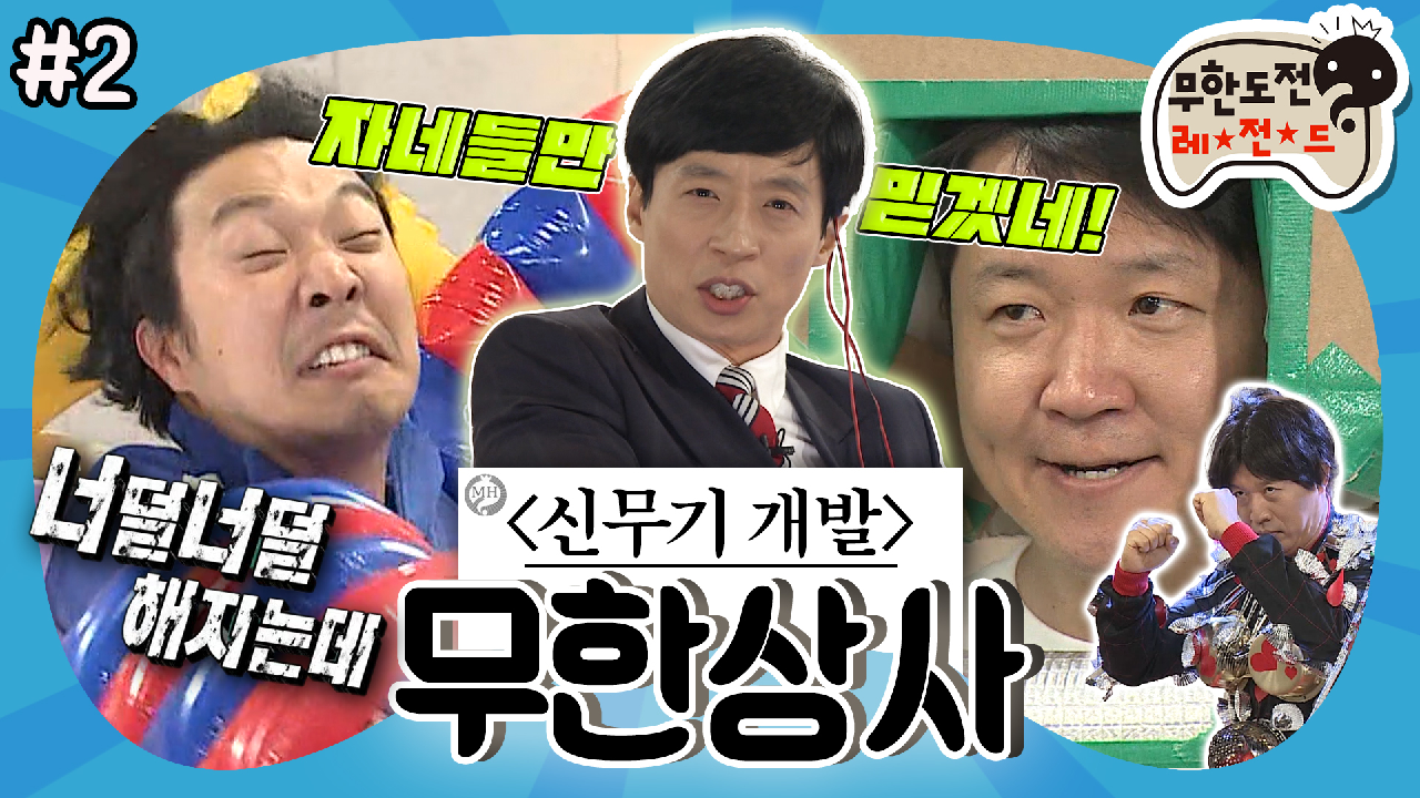 이젠 신무기 개발까지 하는 이상한 회사🔫 ‘무한상사 : 정리해고 2편 MBC130427방송 - kakaoTV [옛능][무도] 우리 회사가 대체...뭐하는... 