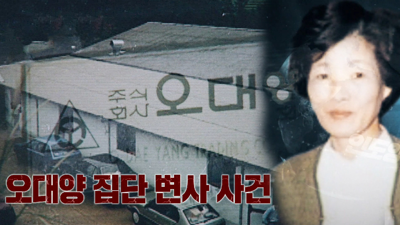 [반전주의] 사람들을 충격에 빠뜨렸던 오대양 사건! - kakaoTV [반전주의] 사람들을 충격에 빠뜨렸던 오대양 사건!