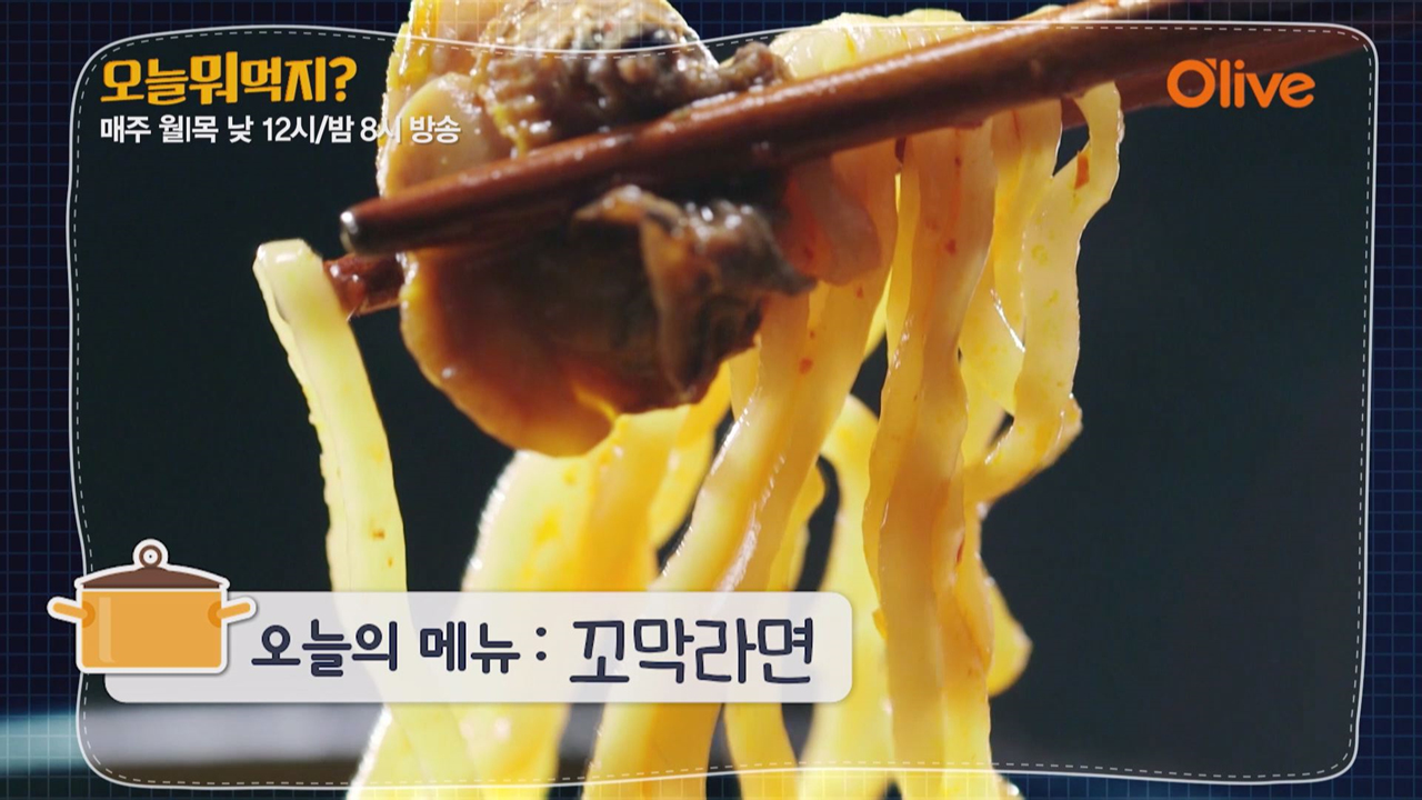 오늘 뭐 먹지? 레시피＜꼬막라면＞ - kakaoTV 오늘 뭐 먹지? 레시피＜꼬막라면＞