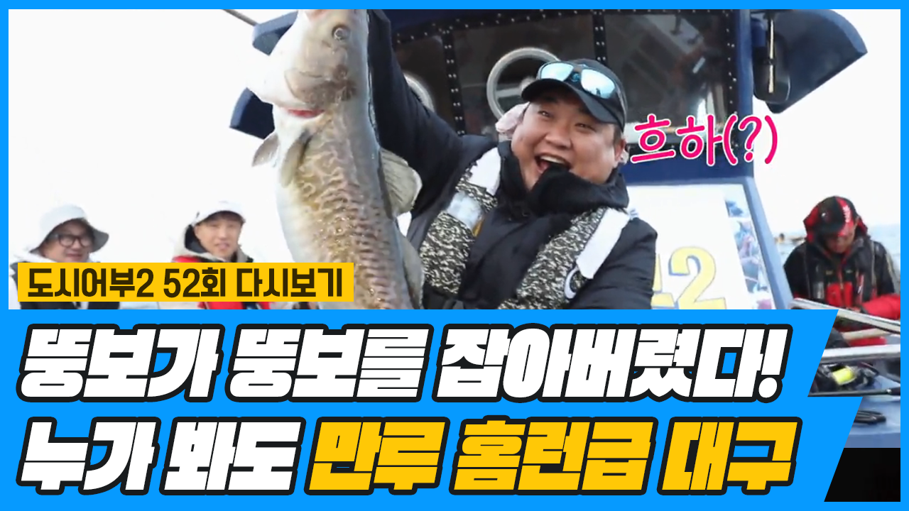 ↖어쩜 좋아 손이 부러질 것만 같아↗ 괴물 대구 잡고 신난 준현