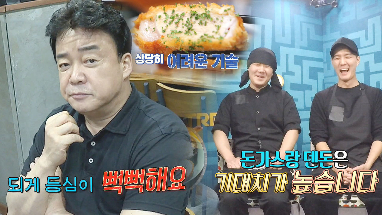 “뻑뻑해요” 백종원, 두꺼운 돈가스 두께에 혹평