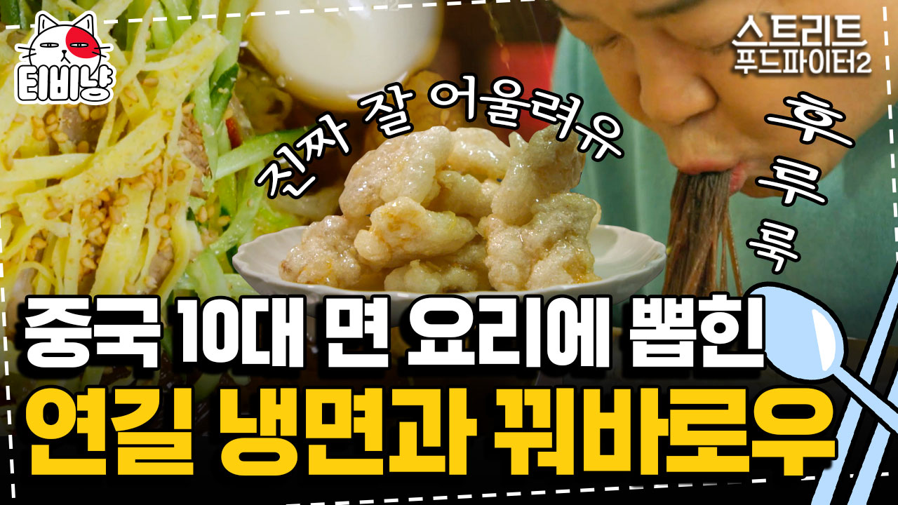 한번 빠지면 이것만 찾게 된다는 연길 냉면 | 스트리트푸드파이터2 | CJ ENM 191124 방송 - kakaoTV 냉면에 꿔바로우 환상의 조합? 한번... 