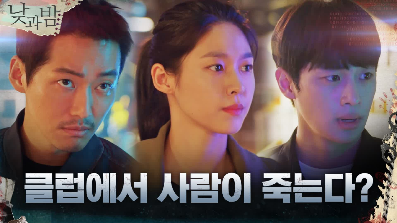 여기서 사람이 죽는다고? 클럽으로 출동한 남궁민X김설현X이신영