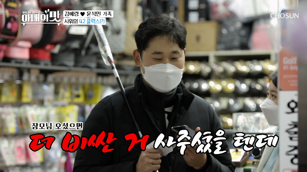 장모님 카드로 42만 원 FLEX-? 뻔뻔한 윤석민ㅋㅋ TV CHOSUN 20210209 방송