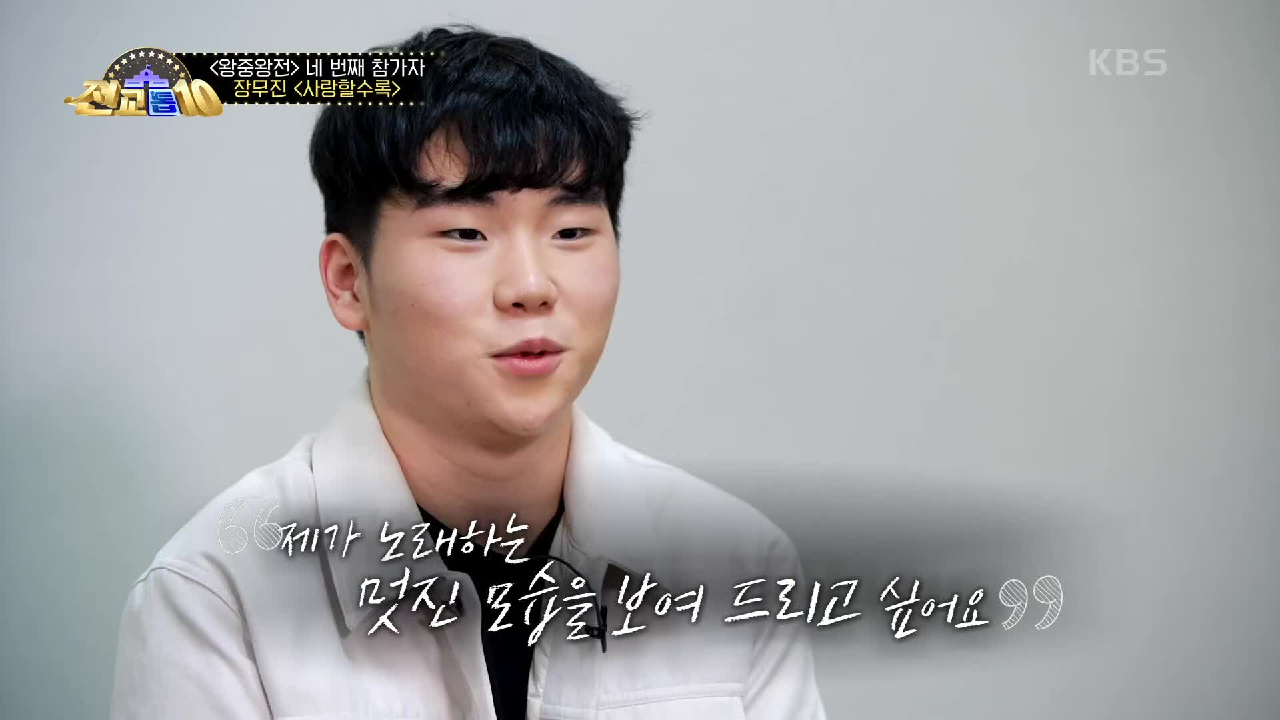 노래를 무진장 잘하는 장무진 군☆ 마지막 무대 다짐은?