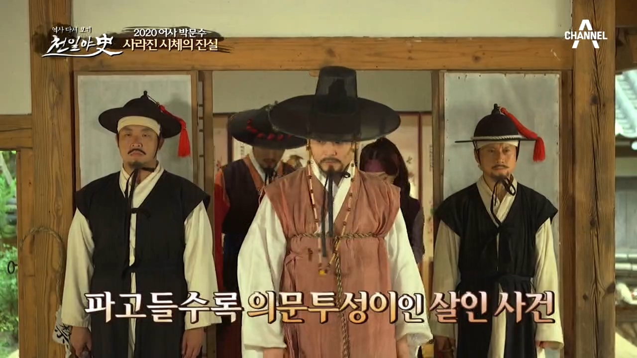 [어사 박문수] 시체가 사라졌다?! 의문투성이 살인사건의 행방은?