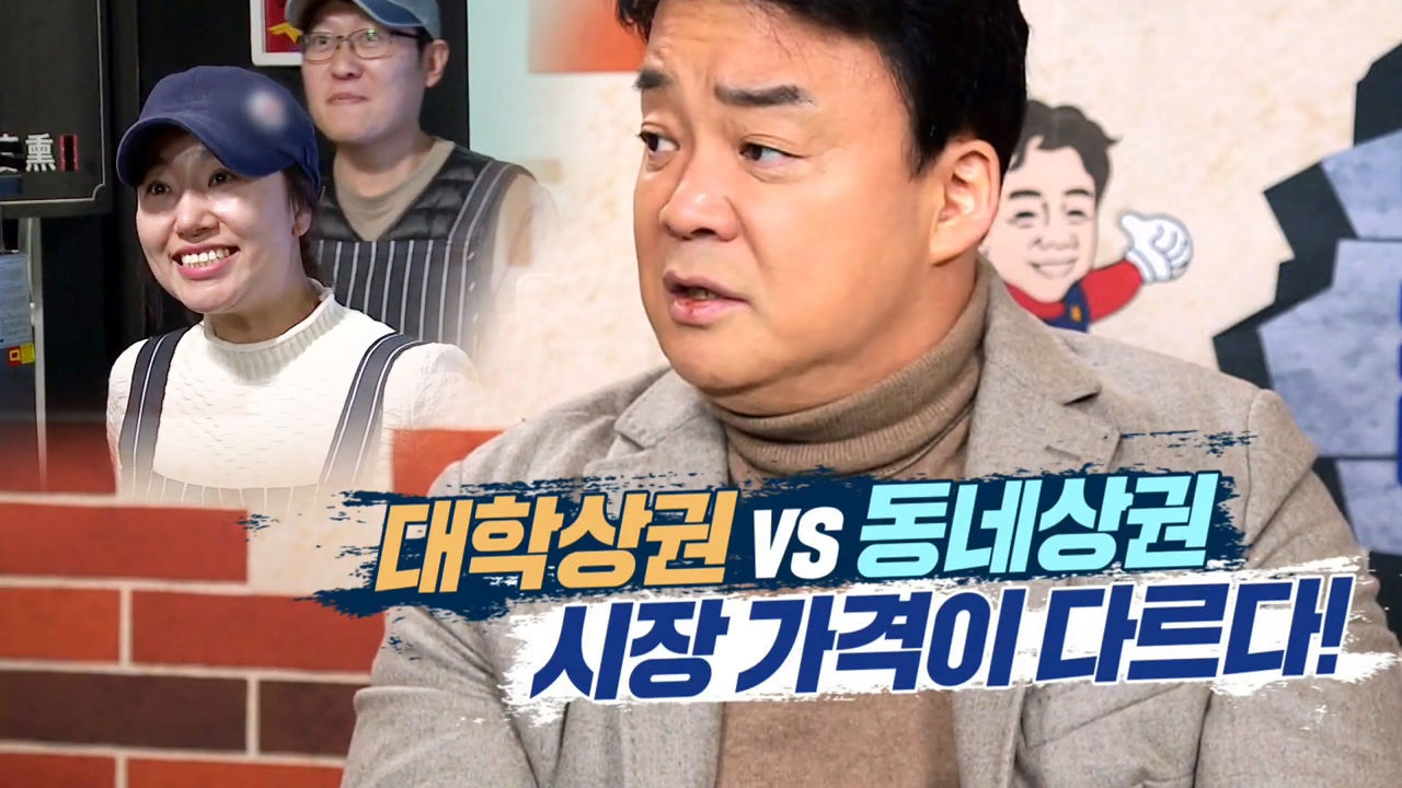 대학 상권 VS 동네 상권, 백종원의 우려 ‘시장 가격 다르다’