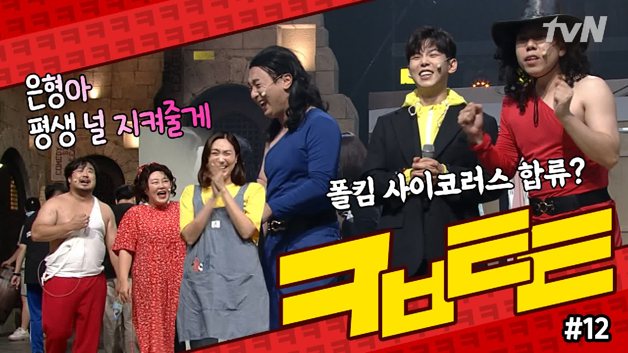 ★코빅톸톸 12회★ 폴킴 사이코러스 합류 각?ㅋㅋㅋ