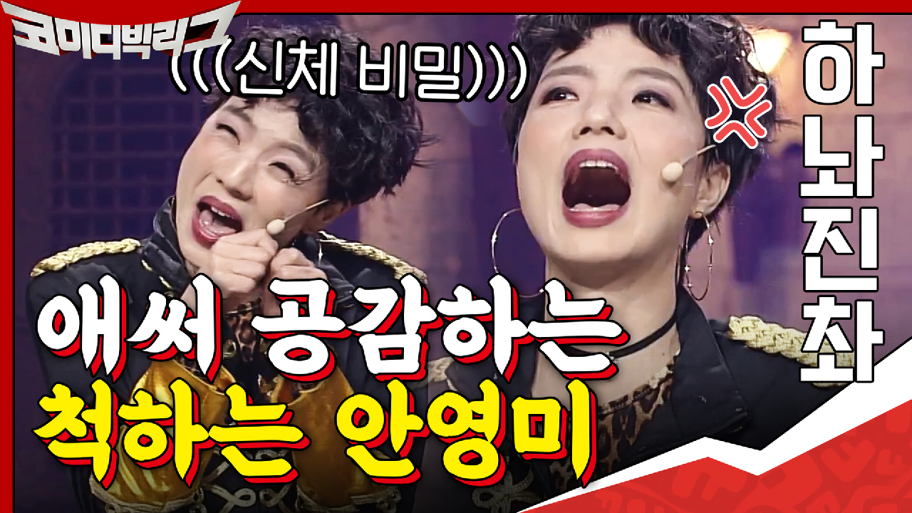 쉿-! 중력을 거스르는 안영미의 신체 비밀