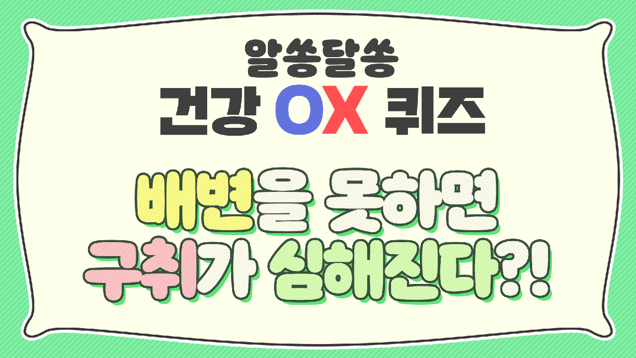 [OX 퀴즈] 배변을 못하면 구취가 심해진다?