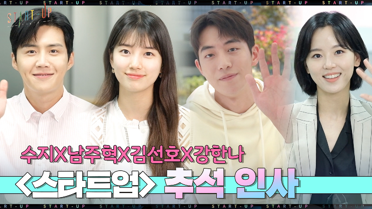 띵동♥ ＜스타트업＞ 배수지X남주혁X김선호X강한나의 추석 인사가 도착했습니다.
