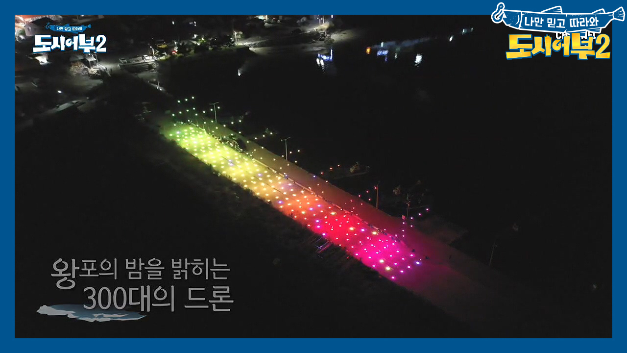 (감-동) 준비 기간만 3개월! 왕포의 하늘을 밝히는 300대의 드론♥