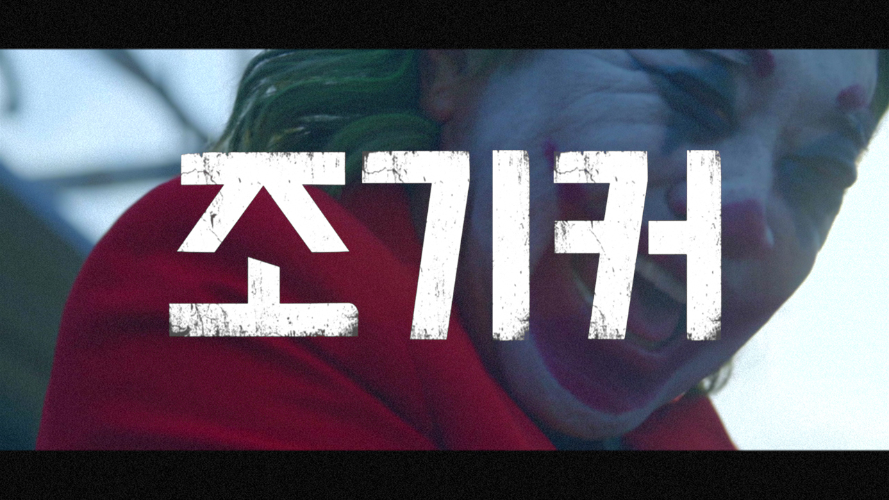 [선공개] 왕포 HOME COMING