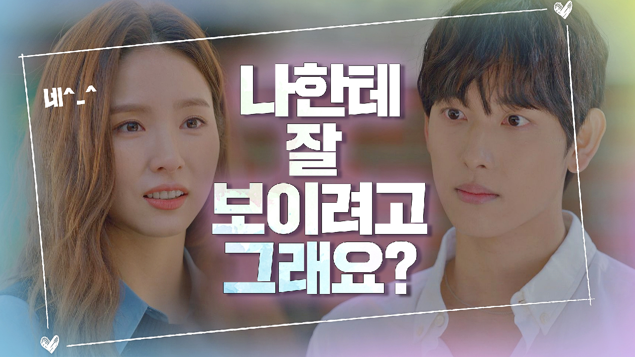 신세경의 호의가 어리둥절한 임시완 ＂나한테 잘 보이려고 그래요?＂