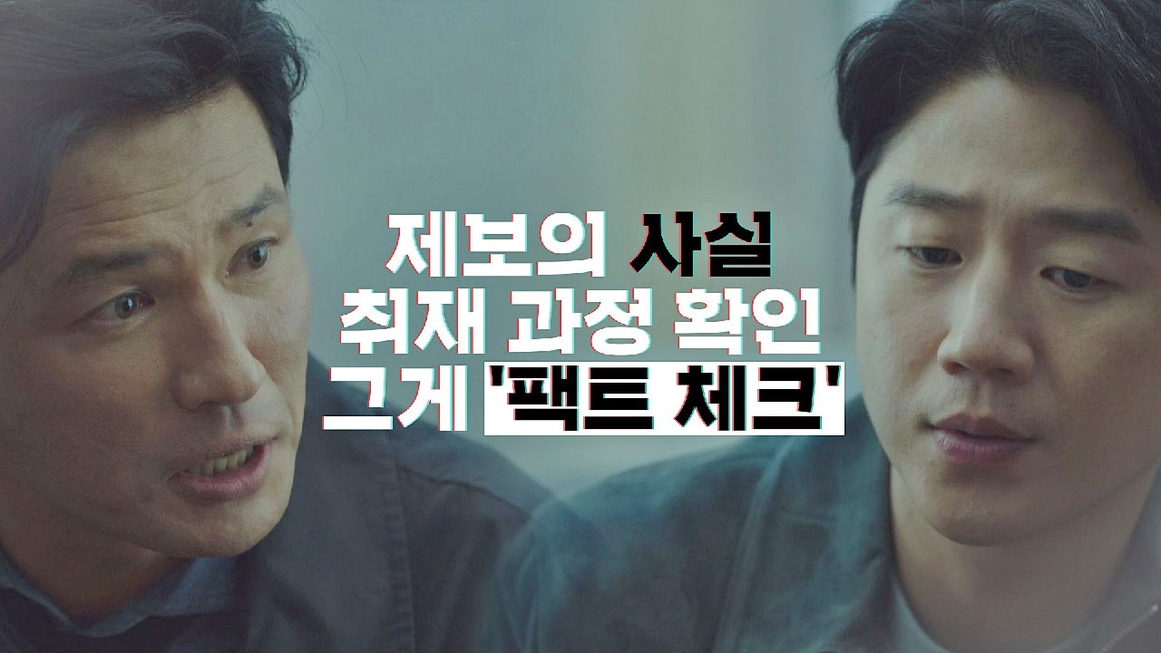 &#39;특종&#39;만을 쫓는 후배를 향한 황정민의 조언 ＂폭로가 늘 아름다운 건 아니야＂