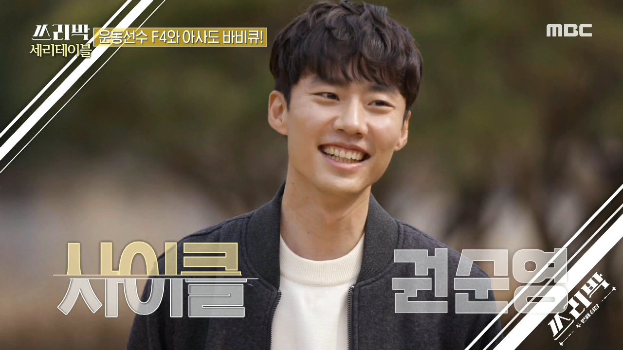 세리테이블을 찾은 손님? 우리나라를 대표하는 훈남 운동선수들 등장~!, MBC 210418 방송