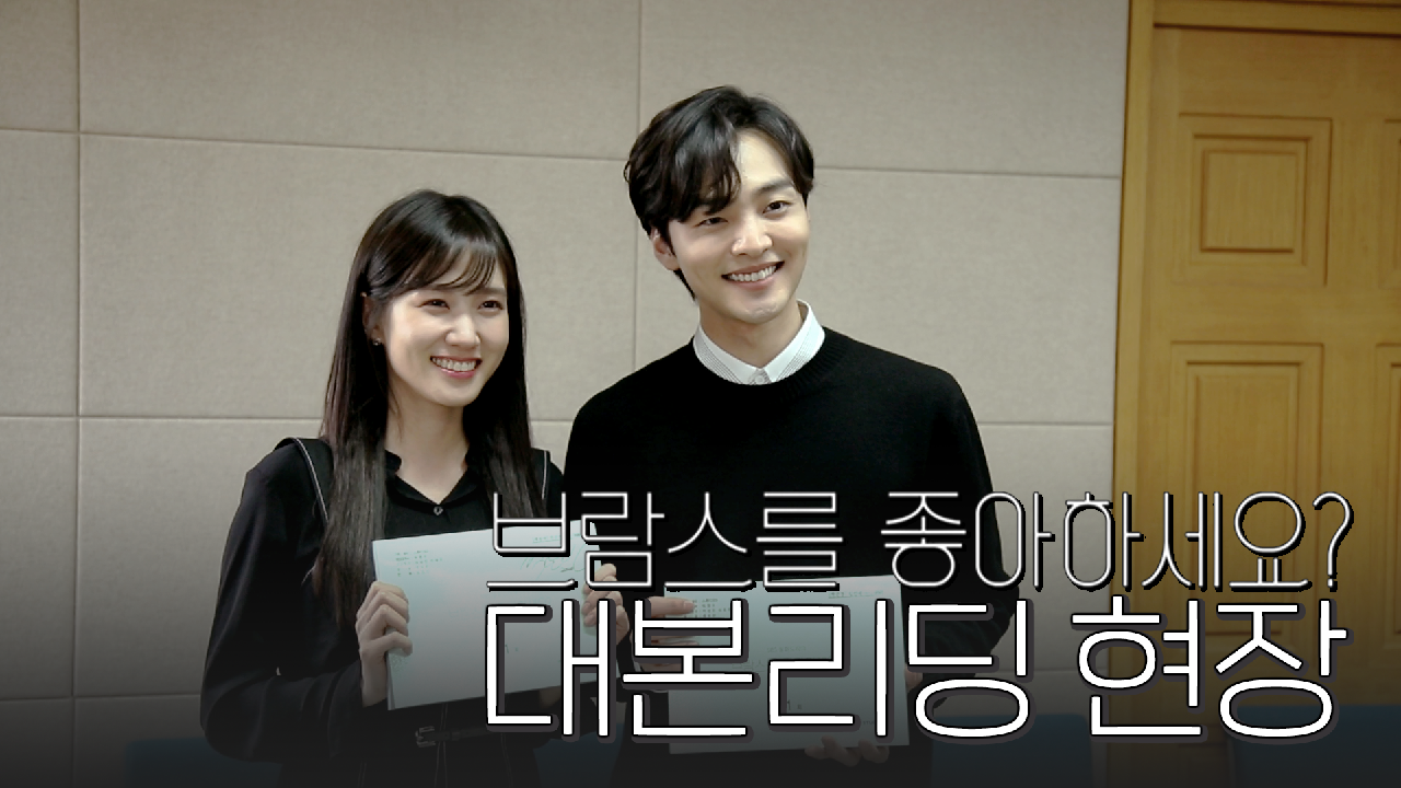 [메이킹] 박은빈X김민재, 달달한 감성 가득한 〈 브람스를 좋아하세요? 〉 대본 리딩 현장!