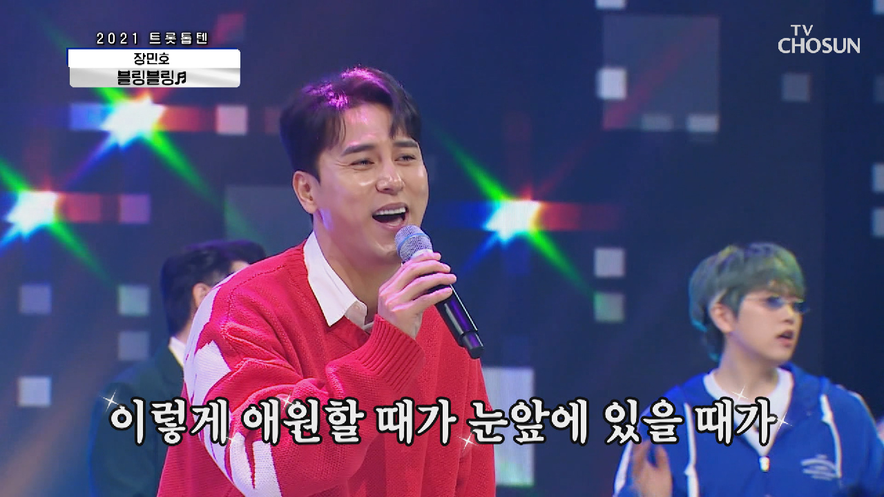 장민호 ‘블링블링’♬ 노래부터 점수까지 100점 무대🎉 TV CHOSUN 210205 방송 - kakaoTV 장민호 ‘블링블링’♬ 노래부터... 