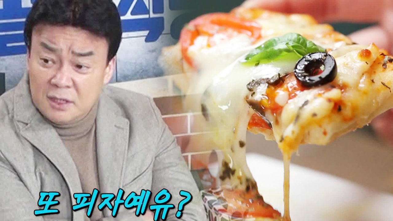 “또 피자?” 백종원, 회기동 피자집 등장에 ‘은근 부담’