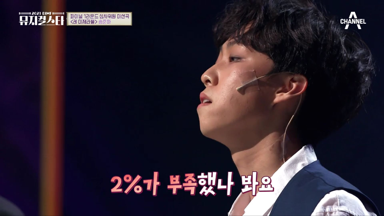 ＂2%가 부족했나 봐요＂ 슬픔에 찬 연기를 표현한 아쉬훈 송준하의 무대