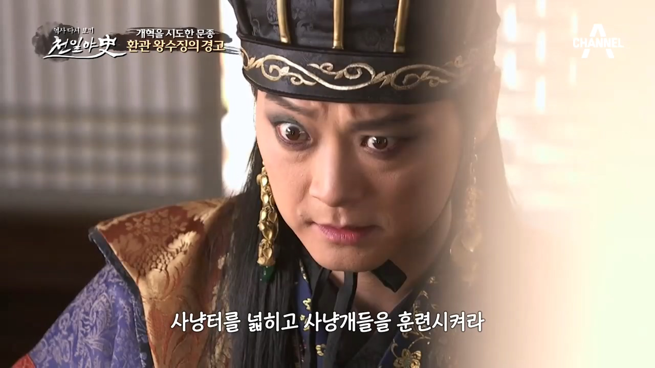 개혁을 지도한 문종! 그리고 그를 향한 환관 왕수징의 경고 (ft. 소 ...