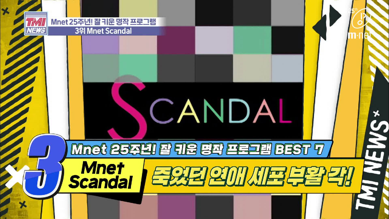 [32회] ※충격 실화※ 세상 파격적인 스타의 일반인의 러브스토리 &#39;Mnet Scandal&#39;