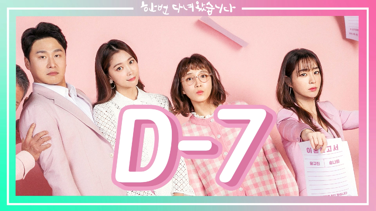 [D-7] 유쾌하고 따뜻한 송가네 이야기! 3월 28일 첫방송! [한 번...