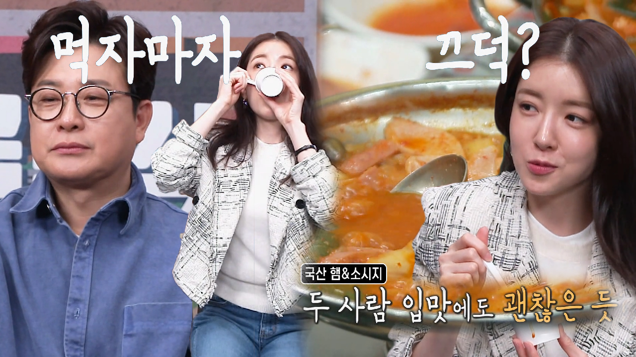 김성주×정인선, 블라인드 테스트로 맛 본 부대찌개의 평가!