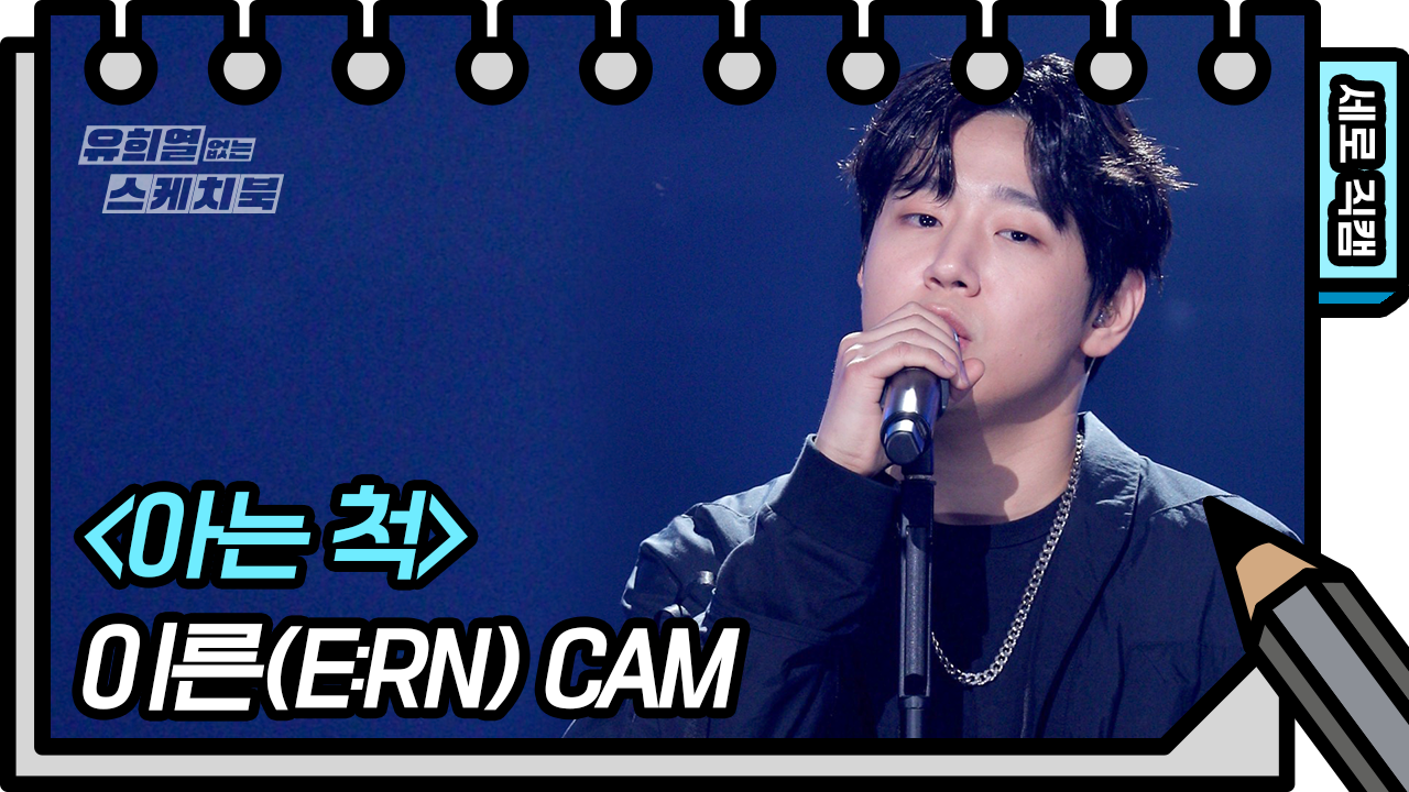 [세로 직캠] 이른 - 아는 척 (E:Rn - FAN CAM) | KBS 방송