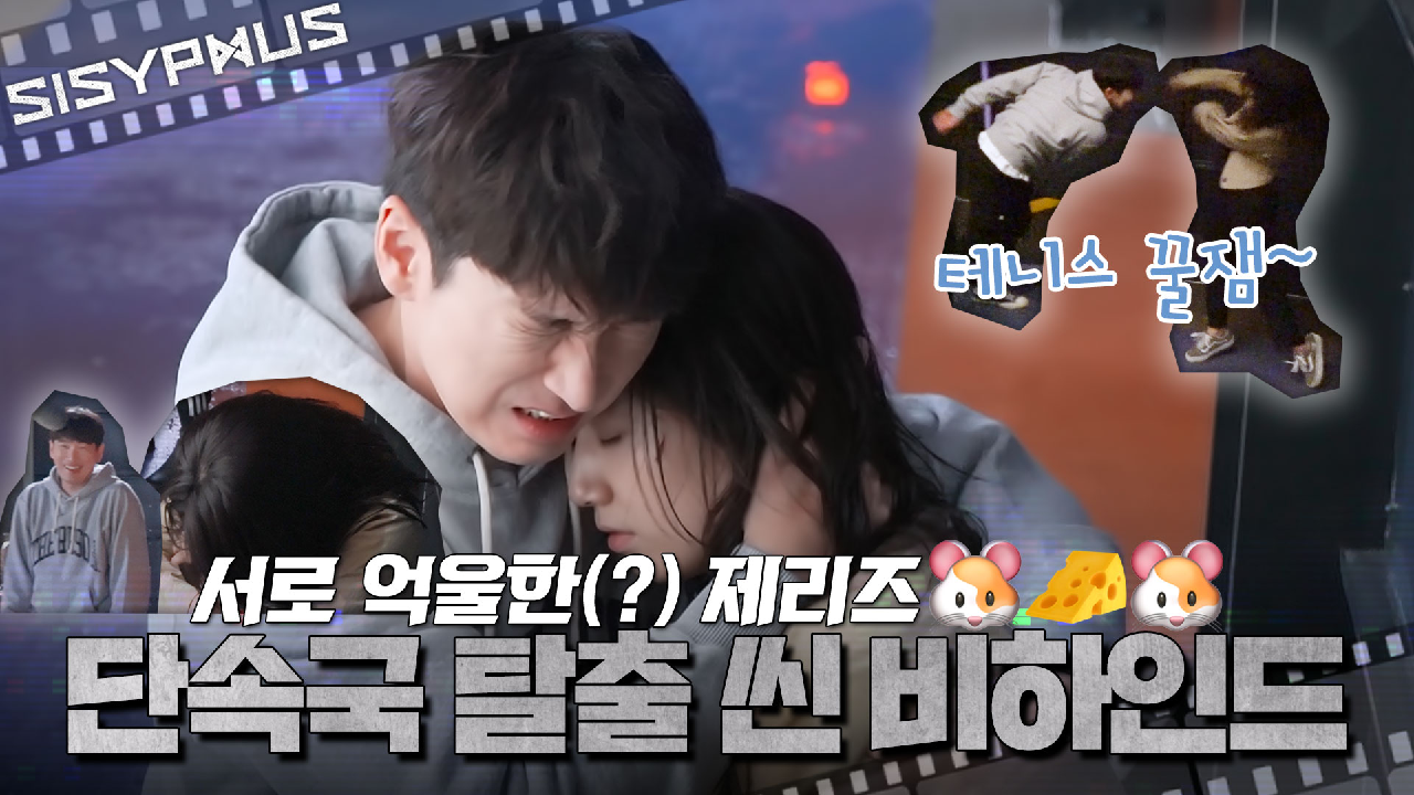 [메이킹] ＂니가 웃어서 우슨 거야~!＂ 서로 억울한(?) 제리즈??? 단속국 탈출 씬 비하인드! ? | 시지프스 SISYPHUS