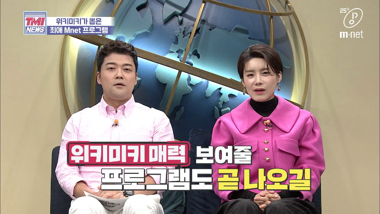 [32회] ★25주년 맞이 Mnet TMI 퀴즈★ Mnet을 향한 위키미키의 애정은?
