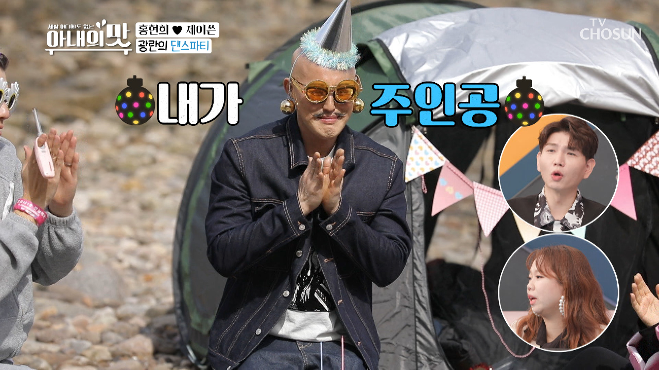 자연 속 힐링 이 시국 맞춤형 섬 생일파티? TV CHOSUN 210413 방송