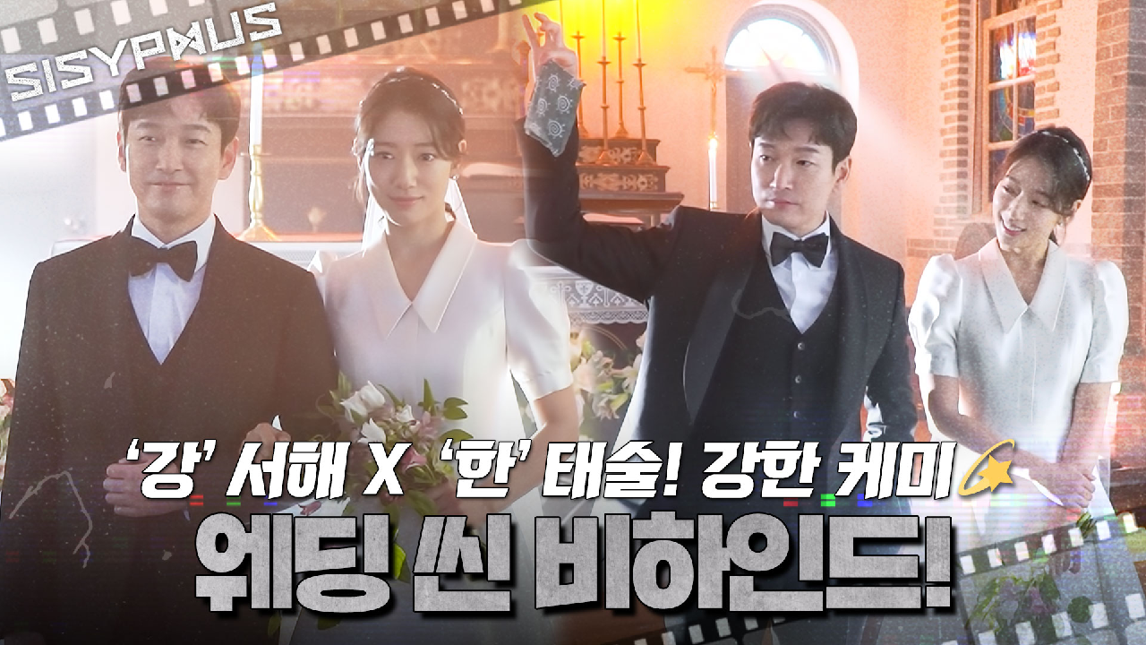 [메이킹] '강'서해 X '한'태술! 강한 케미? 멋있고 예쁘다고 소문난 웨딩 씬 비하인드? | 시지프스 SISYPHUS