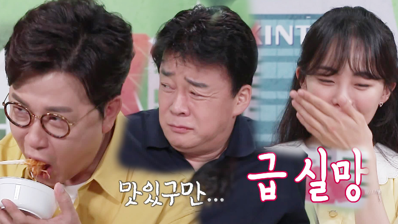 백종원×금새록, 김성주 단골 아귀찜 맛 혹평에 당황