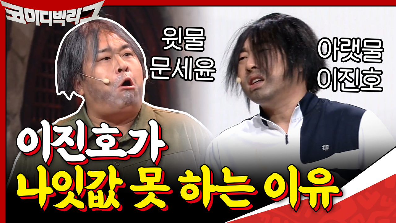 아랫물 이진호가 나잇값 못 하는 이유? 응 윗물 상태가 문세윤ㅋㅋㅋㅋㅋㅋ