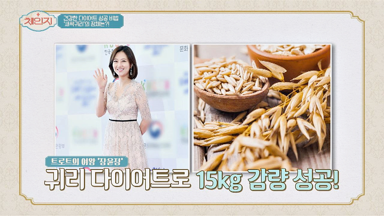 장윤정, 앤 해서웨이의 건강한 다이어트 비법 ☞ 새싹 귀리