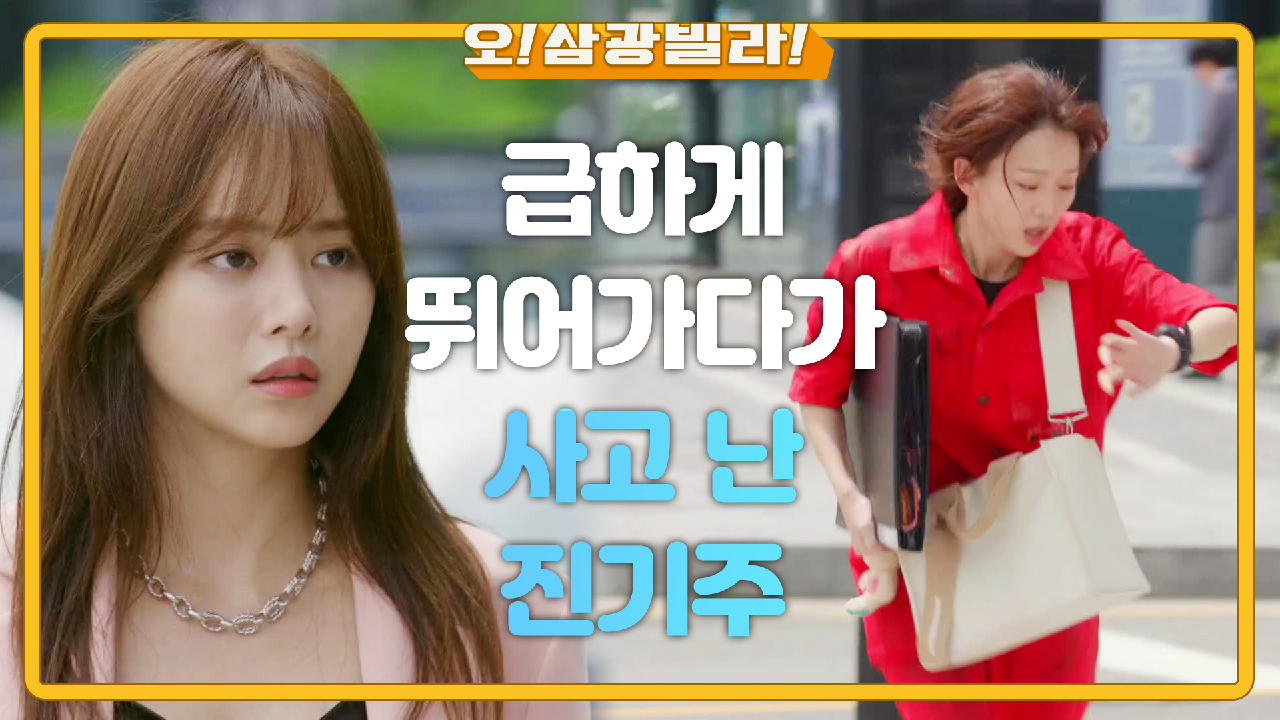 ＂빛채운...?＂ 급하게 마감 맞추러 뛰어가다가 사고 난 진기주! 차 주인과 아는 사이...?