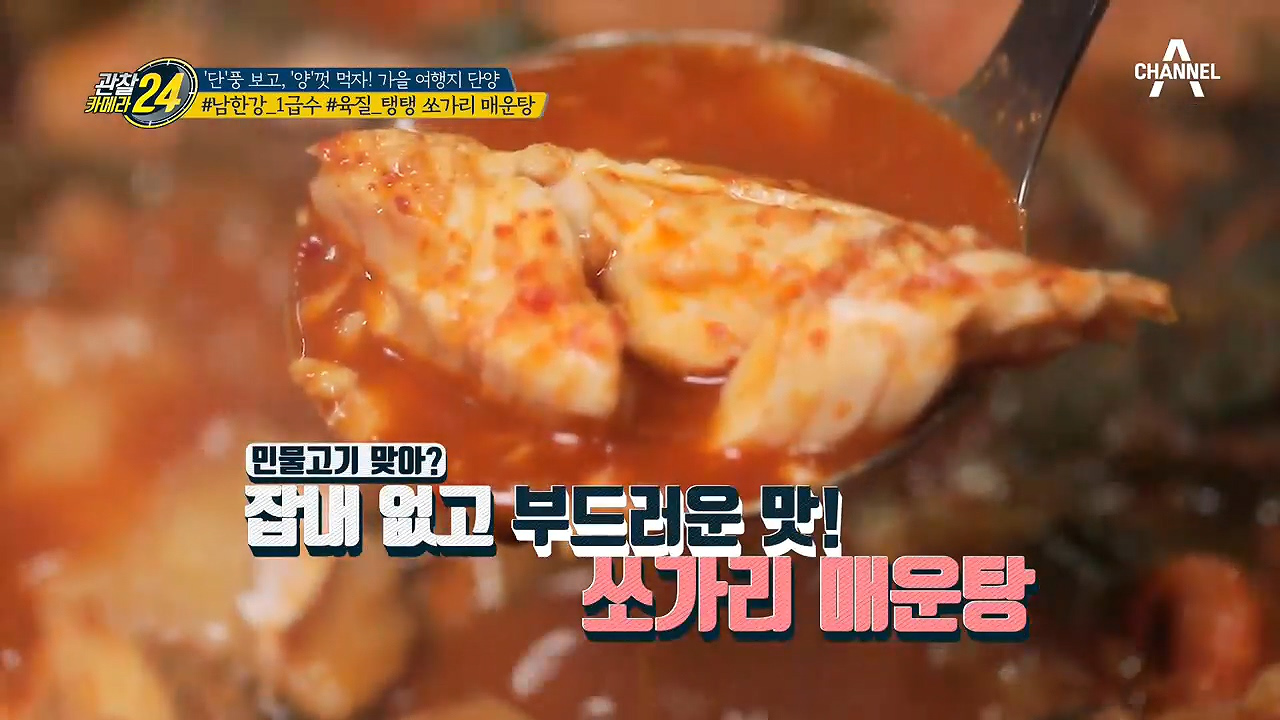 #남한강_1급수 #육질_탱탱! 단양의 명물 '쏘가리 매운탕'...