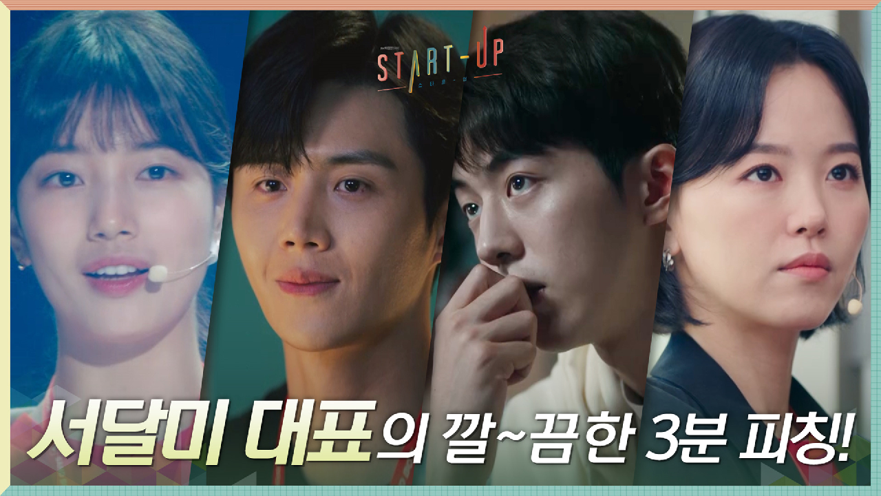 3분 피칭 무대에 오른 배수지, 깔.끔하게 삼산텍 어필 성공? 쨔란다^^