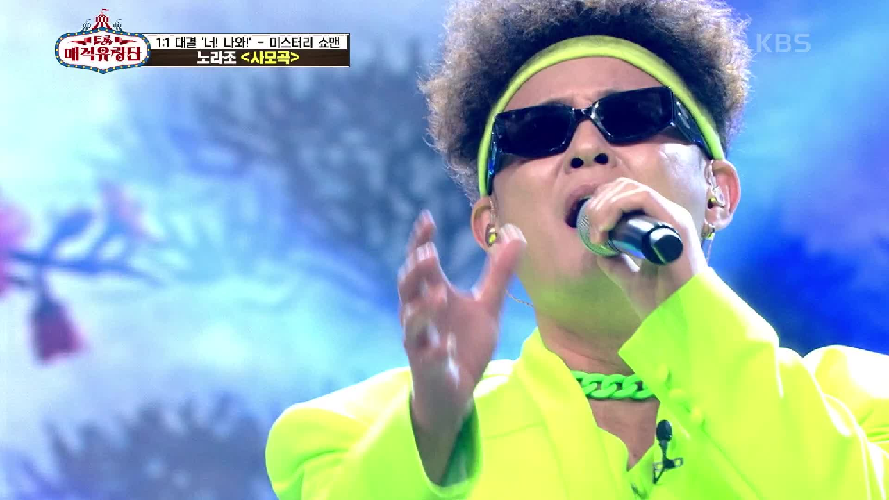 지금까지와는 다른 모습! 노라조만의 절절한 감정이 깊게 묻어나는 ‘노라조 - 사모곡’ | KBS 210526 방송