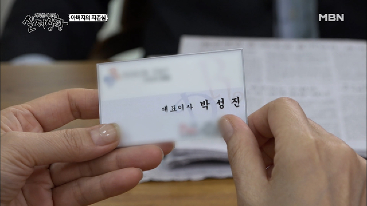 (실제상황) 막노동을 하시던 아버지가 하루아침에 대표이사가 되었다?!