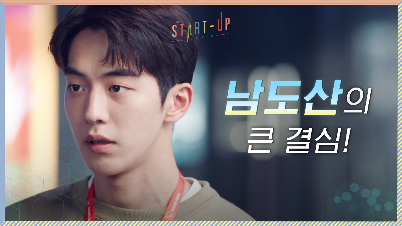 '실패의 대안'을 만들고 싶지 않은 남주혁의 큰 결심!