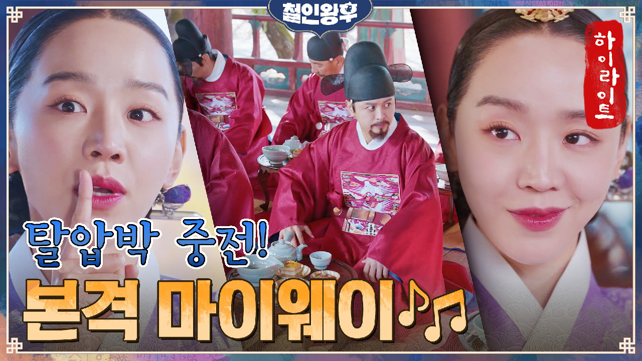 16화#하이라이트#가문 버리고 마이웨이 택한 신혜선! 적폐청산 어서오고~