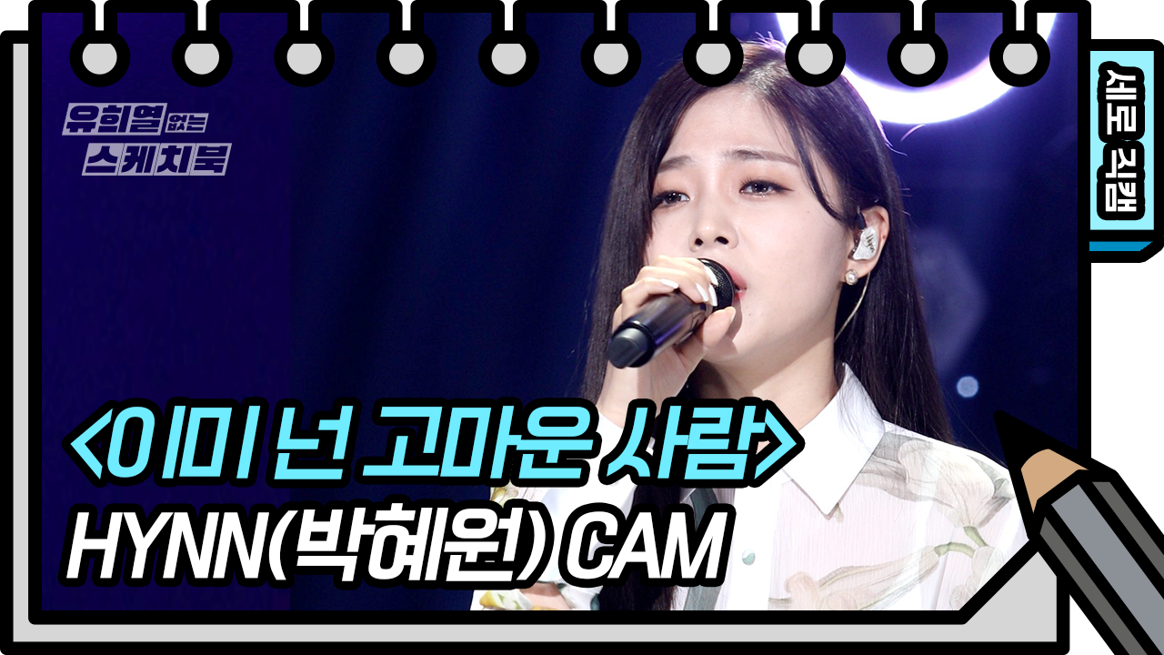[세로 직캠] HYNN(박혜원) - 이미 넌 고마운 사람 (HYNN FAN CAM)